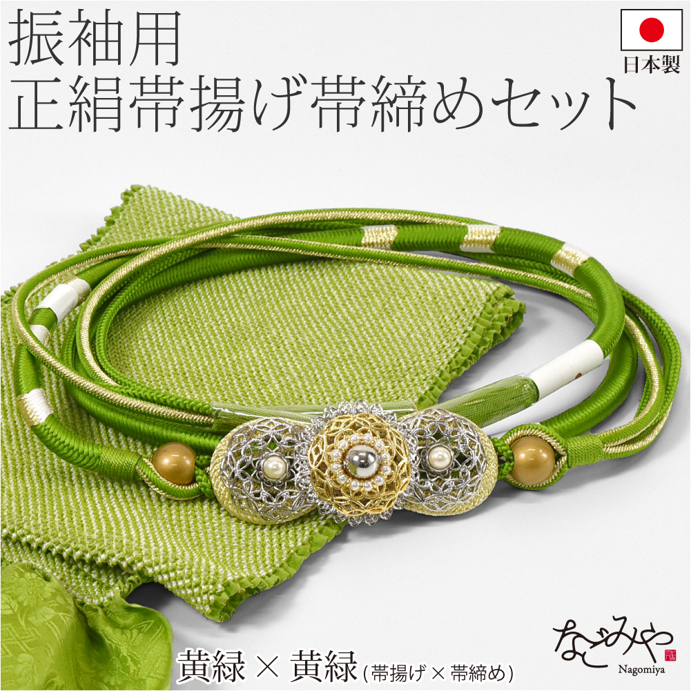 振袖帯揚げ帯締め重ね衿セット（帯締め帯揚げセット）｜着物、浴衣
