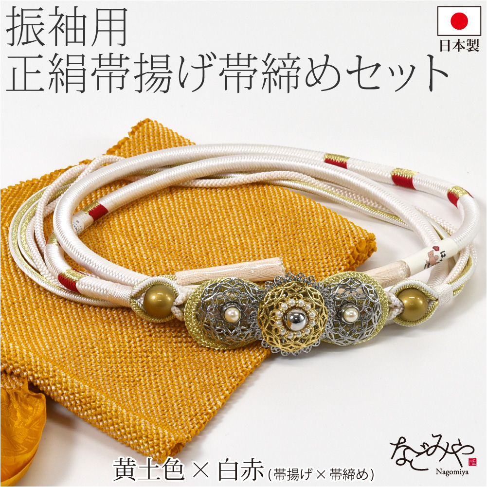 振袖帯揚げ帯締め重ね衿セット（帯締め帯揚げセット）｜着物、浴衣