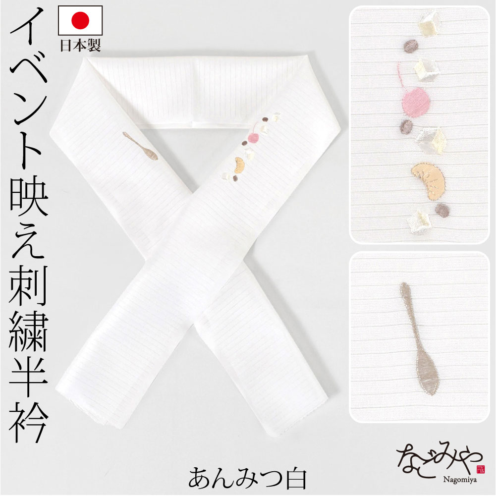なごみや 半衿 刺繍 半襟 薄物用 夏用 日本製 oderun 夏絽 刺繍半衿 白