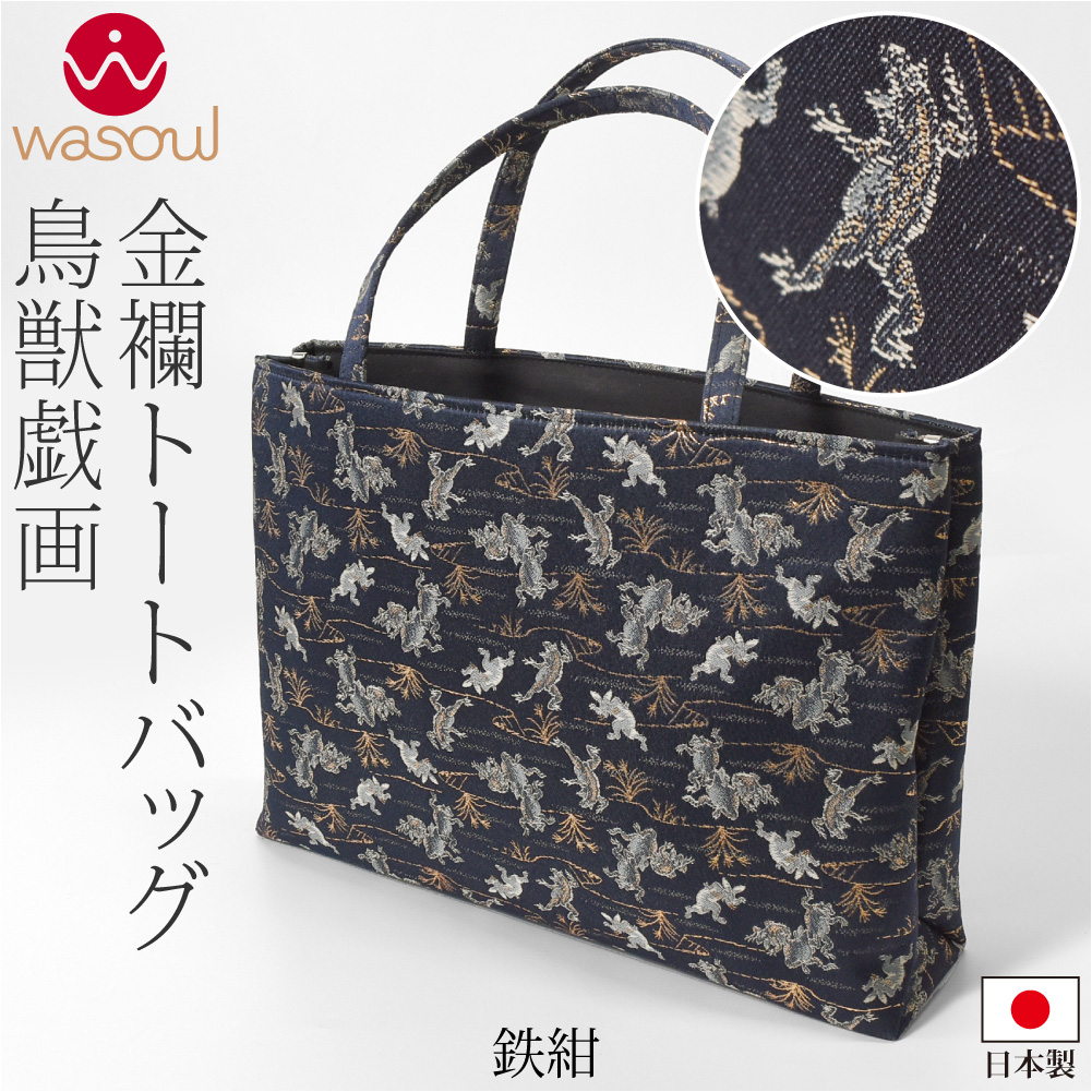 なごみや 和装バッグ フォーマル 通年用 日本製 WASOUL 金襴 トート