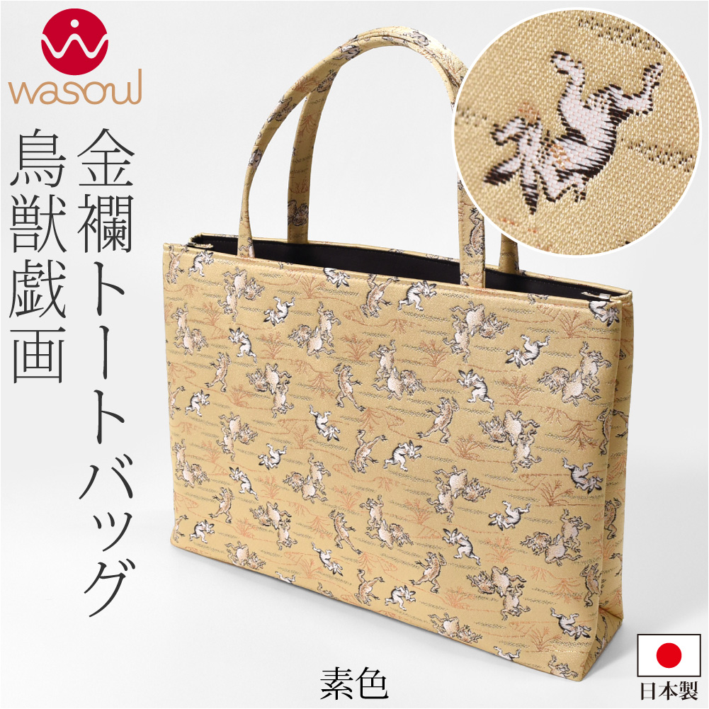 なごみや 和装バッグ フォーマル 通年用 日本製 WASOUL 金襴 トート