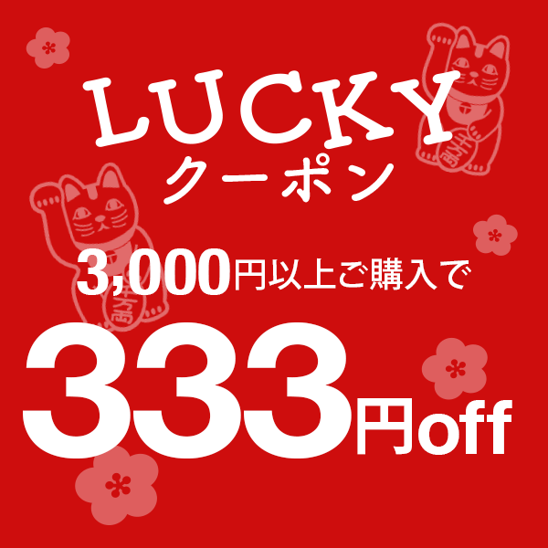 ショッピングクーポン Yahoo ショッピング 【ラッキークーポン】3千円以上で333円off