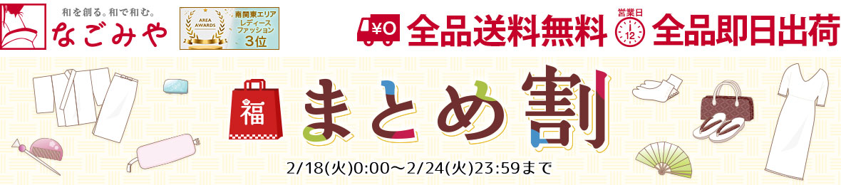 着物なごみや ヘッダー画像