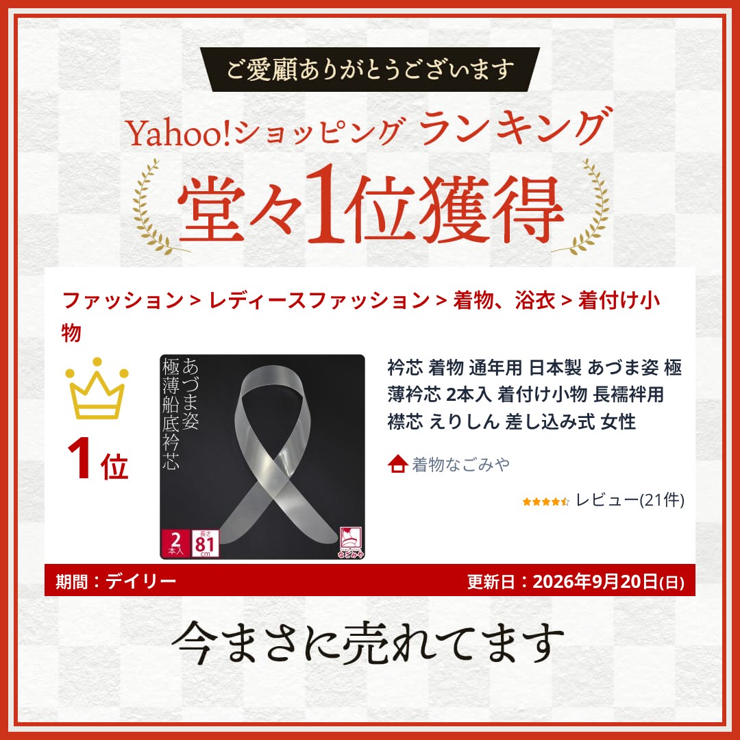 なごみや 衿芯 着物 通年用 日本製 あづま姿 極薄衿芯 2本入 着付け