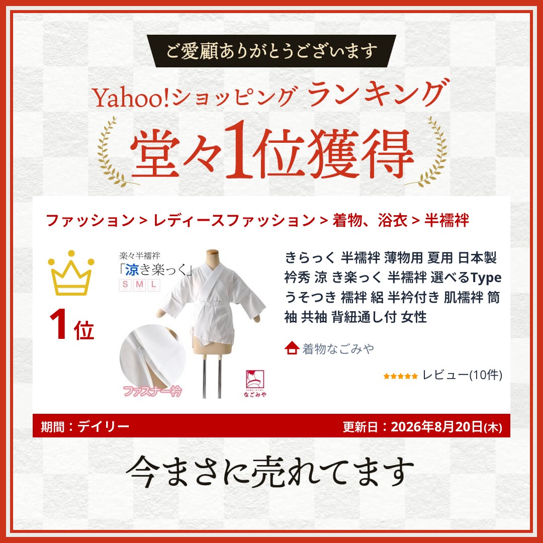 なごみや きらっく 半襦袢 薄物用 夏用 日本製 衿秀 涼 き楽っく 半