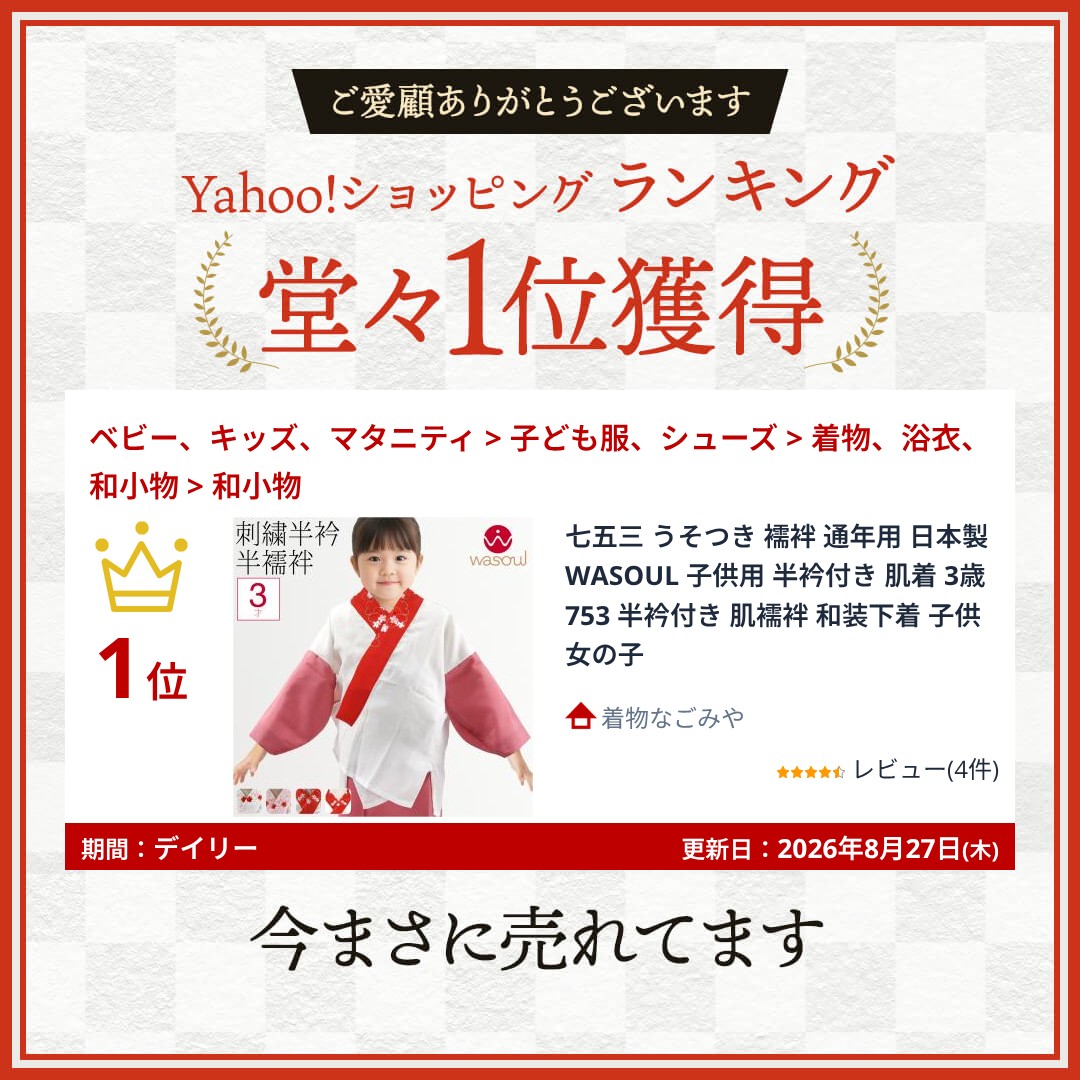なごみや 七五三 うそつき 襦袢 通年用 日本製 WASOUL 子供用 半衿付き