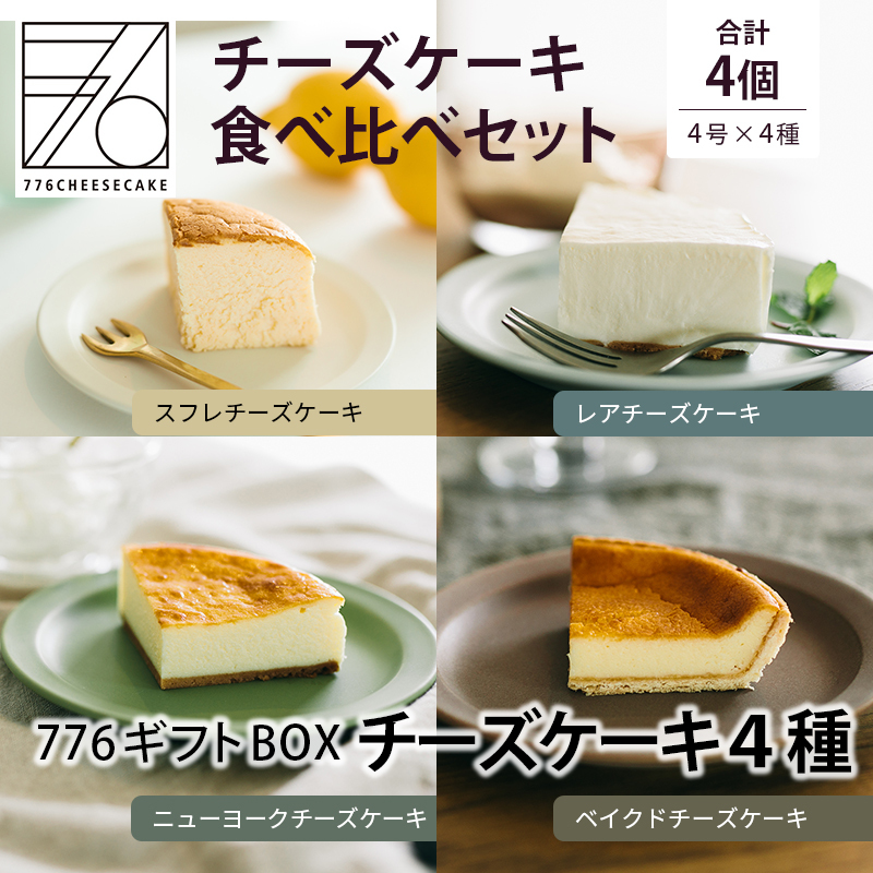 776CHEESECAKE ナナロクチーズケーキ 4種類 チーズケーキ 食べ比べセット スイーツ ケーキ ギフト熊本県産原材料 おうち時間誕生日  :77600:776CHEESECAKE - 通販 - Yahoo!ショッピング