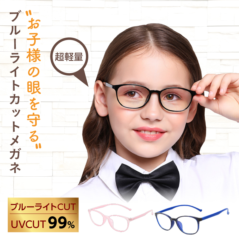 キッズ用 ブルーライトカットメガネ《JIS検査済》子供 UV