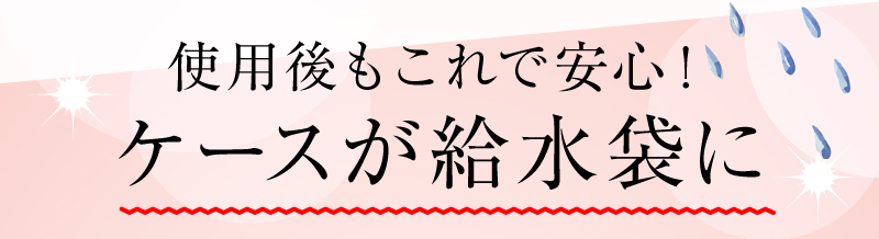 吸水袋付きで、持ち歩きもバッチリ