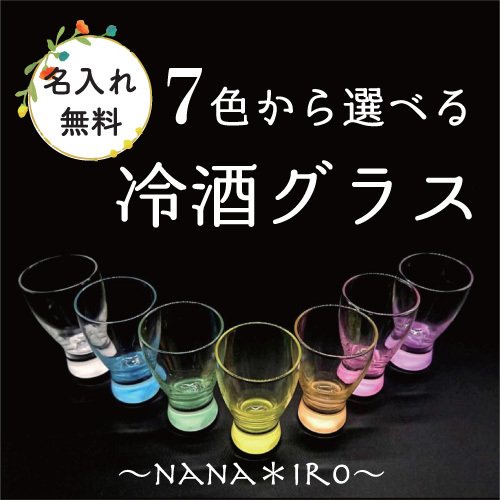 ７色から選べる日本酒グラス