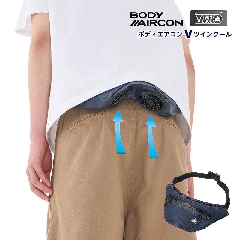 LOGOS/ロゴス 野電 ボディエアコン Vツインクール/BODY AIRCON V twincool  ウエストポーチに搭載のツインファンから服の中に送風して涼しさを届ける空調ベルト