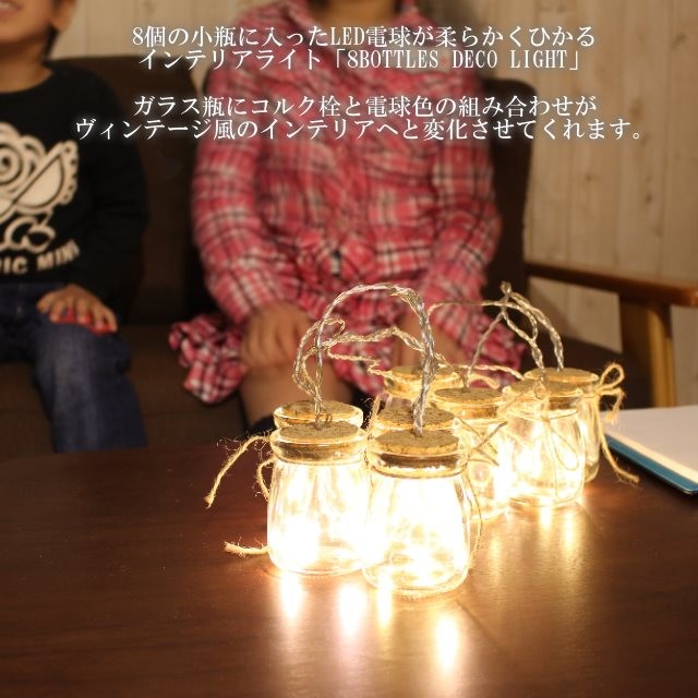 8BOTTLES DECO LIGHT/エイトボトルズデコライト 8個の連なった小瓶の中