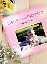 アルバム作成　子供　赤ちゃん　記念　お祝い　出産返し　マタニティー　子供の成長記録　本の読み聞かせ
