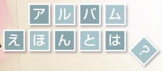 子供　写真作成　出産祝い　　お返し　金額　激安　最安値　人気　珍しいお祝い