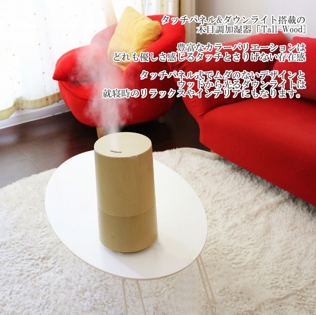 トールウッド アロマ超音波式加湿器 Tall-wood−おしゃれな