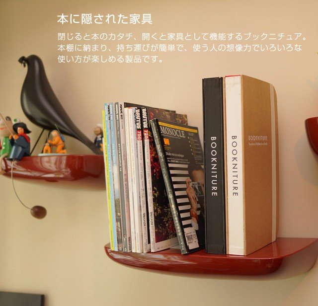 送料無料）ブックニチュア/BOOKNITURE 閉じると本、開くと家具として
