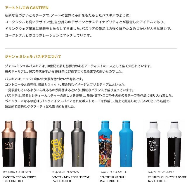 ジャン＝ミシェル バスキアとコークシクルキャンティーンの限定コレクションボトル キャンティーン470ml バスキア限定モデル