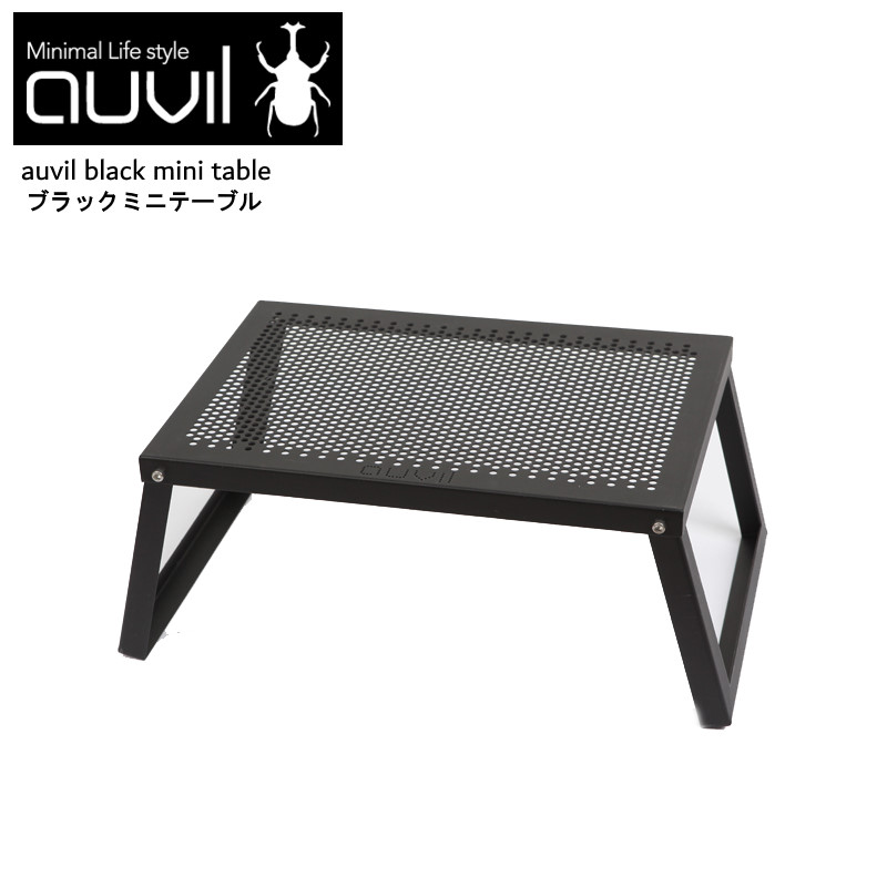 auvil/オーヴィル ミニテーブル 拡張性が豊富で無限の可能性を秘めたスタイリッシュかつ無骨なアウトドアテーブル ブラックアイアンテーブル  AVL-MNT-001-7dials(セブンダイヤルズ)本店
