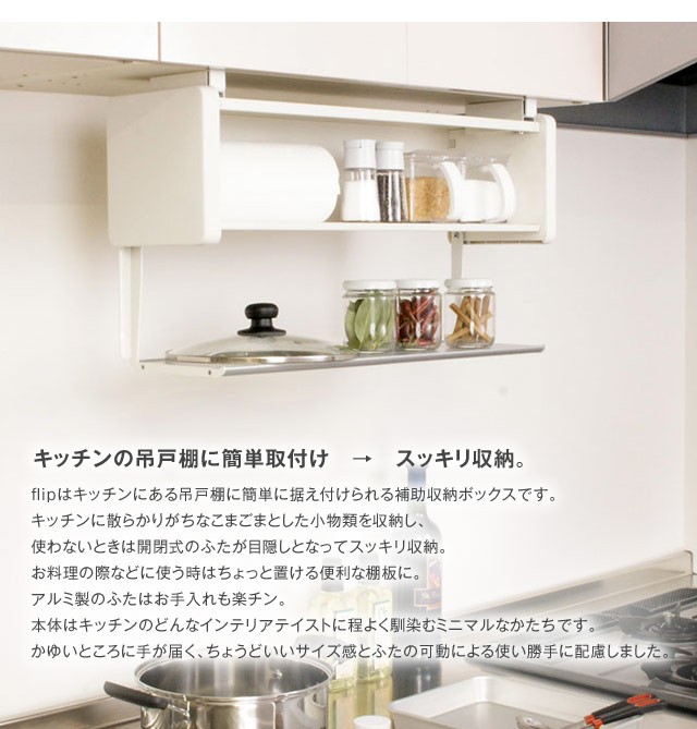 吊戸棚下収納ラックフリップ FLIP flip キッチンの吊戸棚下収納 収納