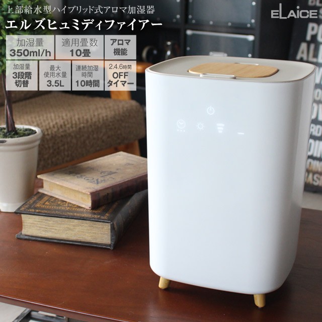 ELAiCE（エレス） 上部給水型ハイブリッド式アロマ加湿器 エルズヒュ