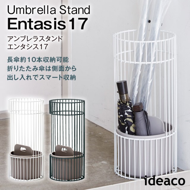 イデアコ/ideaco entasis17/エンタシス17 傘立て アンブレラスタンド