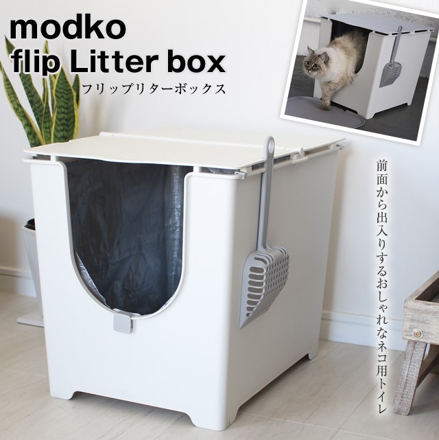 【猫トイレ】Modkat フリップリターボックス ホワイト【付属品付き】 modkat_2_flip.jpg