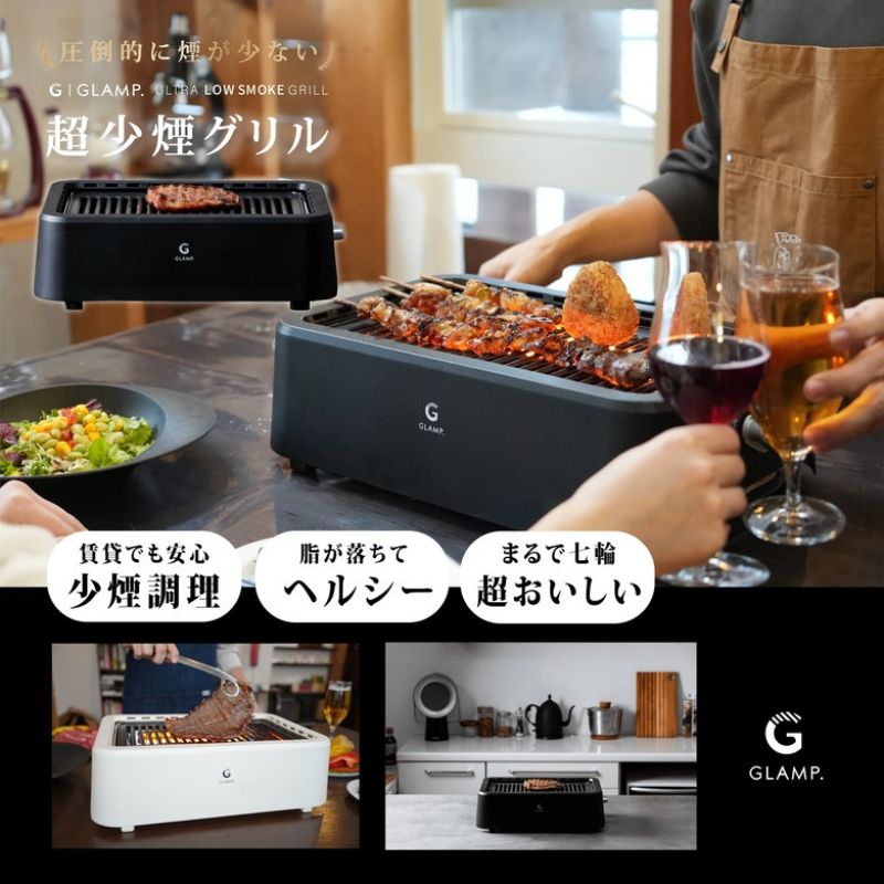 GLAMR 超少煙ロースター GLAMR 超少煙ロースター ＼当店限定カラー／ 【選べる2大特典付