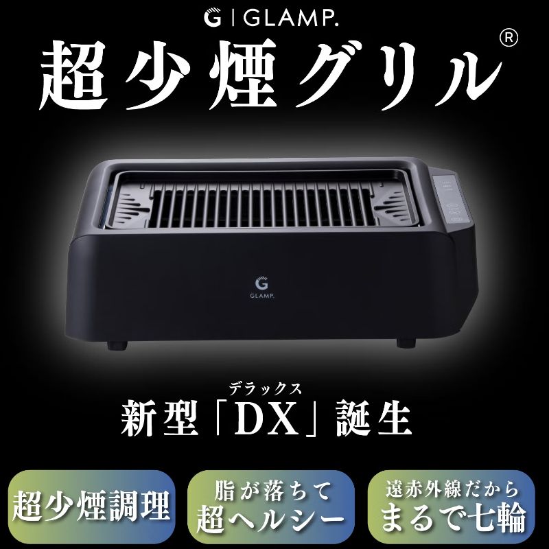 GLAMP 超少煙グリルDX グランプ 温度設定3段階調整可能 ほぼ無煙