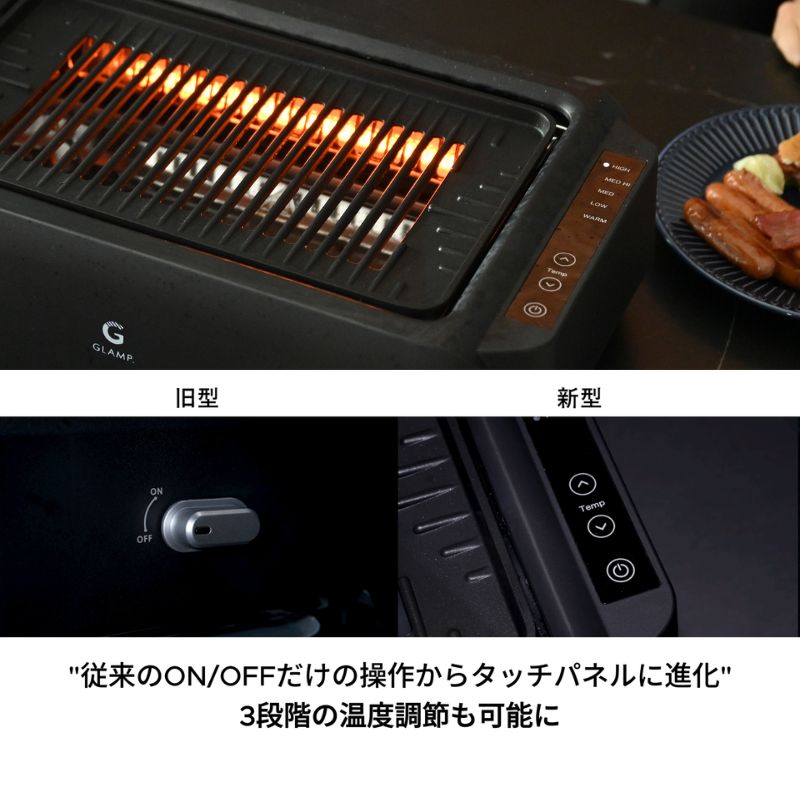 GLAMP 超少煙グリルDX グランプ 温度設定3段階調整可能 ほぼ無煙