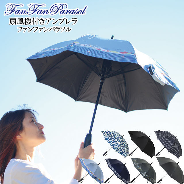 扇風機付き日傘 ファンファンパラソル 晴雨兼用 傘 レディース 大人可愛いデザインに扇風機が付いた傘 雨傘 日傘兼用  運動会やスポーツ観戦などでも涼しい-7dials(セブンダイヤルズ)本店