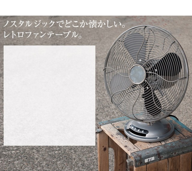 2020年度版ハモサレトロファンテーブル tablefan 卓上扇風機 レトロな