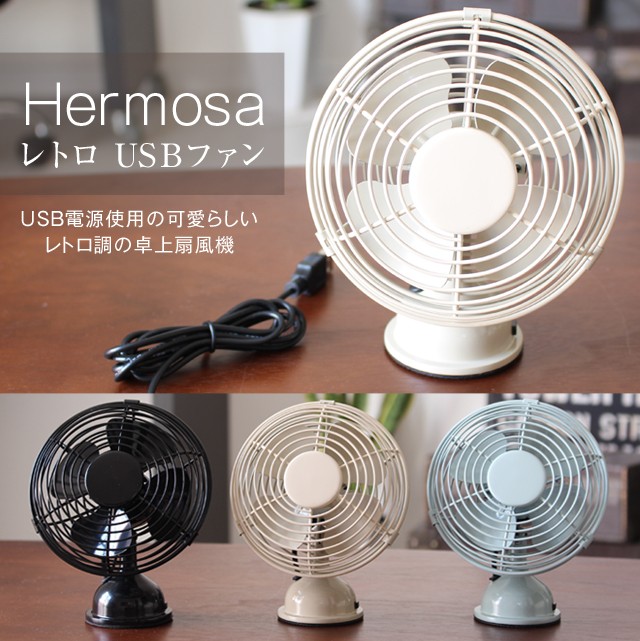 ハモサUSBファン レトロUSBファン Hermosa USB電源使用の可愛らしい