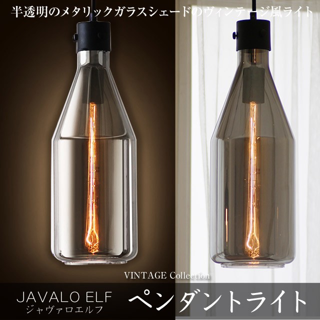 ジャヴァロエルフ 半透明のメタリックガラスシェードのヴィンテージ風