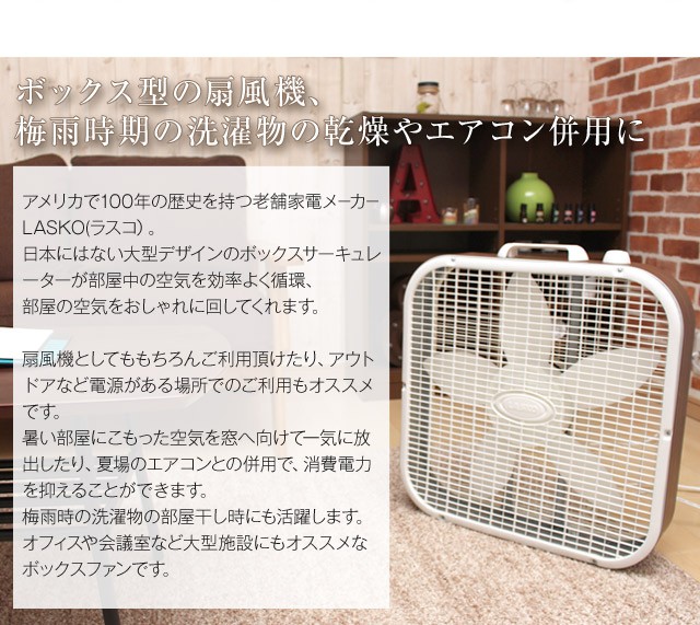 ラスコボックスファン /LASKO BOXFAN ボックス型の扇風機