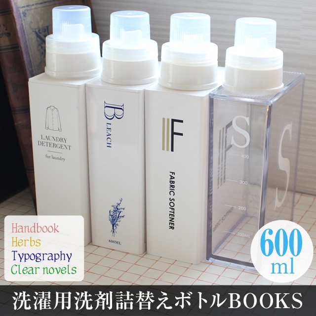 洗濯用洗剤詰替えボトルbooks ブックス ランドリーボトル 文庫本サイズの洗濯用洗剤用詰替えボトル 詰替えボトルには見えない本型の詰替え容器 新作からsaleアイテム等お得な商品 満載