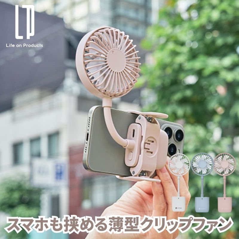 スマホも挟める薄型クリップファン クリップ式ハンディファン クリップ