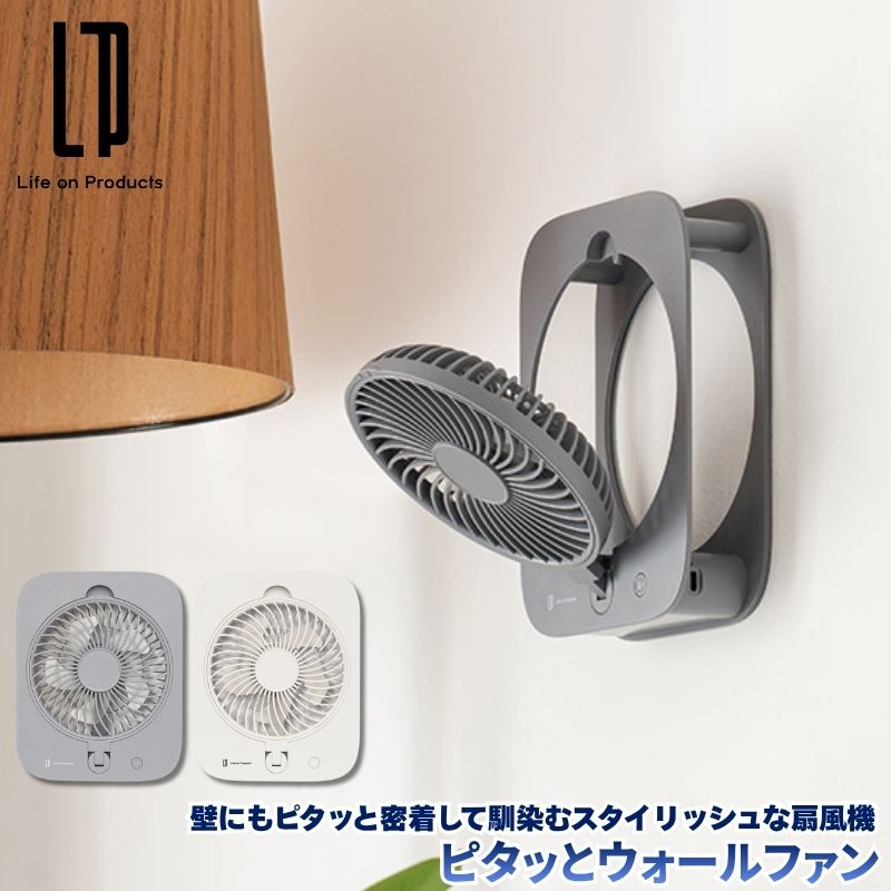 ピタッとウォールファン 壁にピタッと密着して馴染むスタイリッシュな