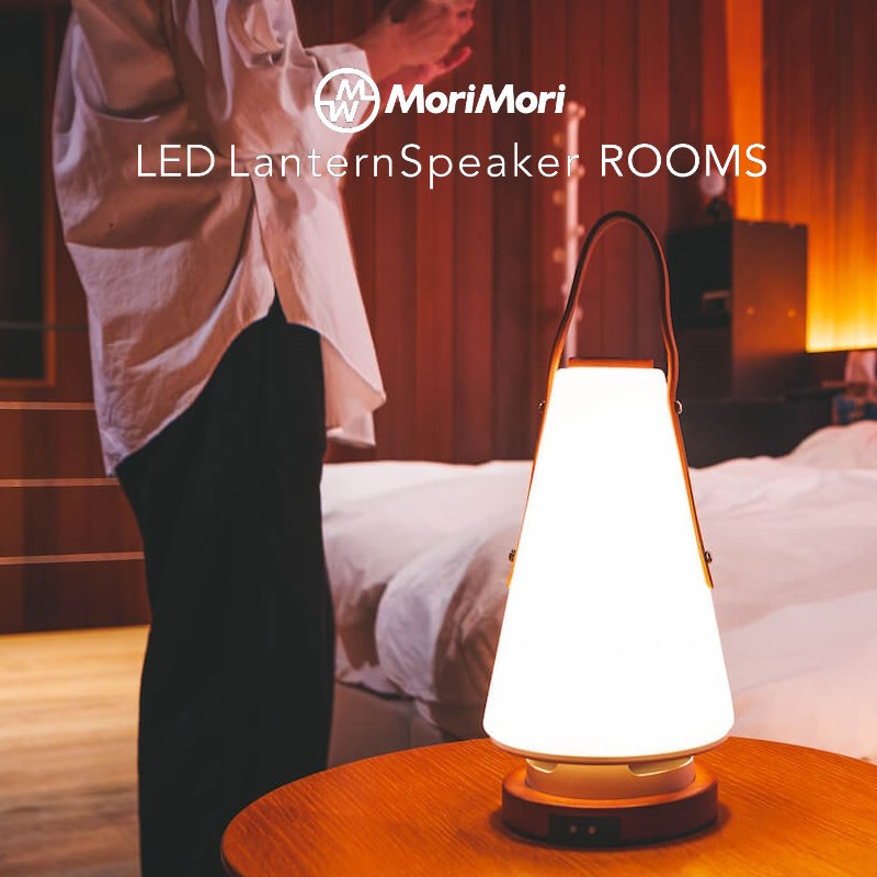 MoriMori LEDランタンスピーカー ROOMS レザーハンドル ルームズ 充電式LEDランタン スマホ等からBlueetoothで音楽再生  音楽と灯りを自由に持ち運び-7dials(セブンダイヤルズ)本店