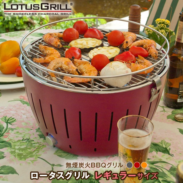 ロータスグリルレギュラーサイズ G340P 無煙ロースター BBQグリル BBQ