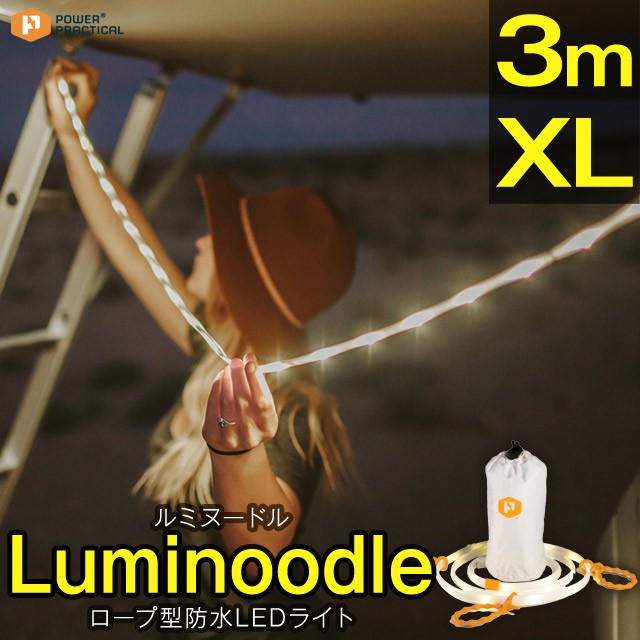 Luminoodle/ルミヌードル3m(300cm)専用ナイロンバッグ付きでランタン