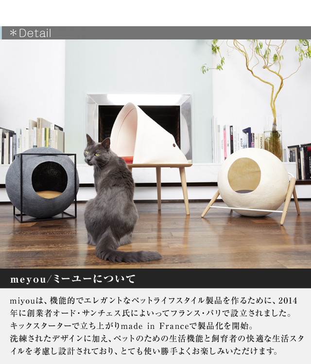 meyou/ミーユー キャットハウス フランス発のおしゃれなキャット