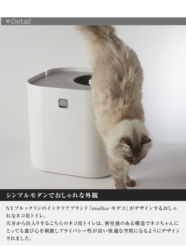 モデコ モデキャットリターボックス/modko modkat litter box 本体上から出入りするおしゃれで高機能なネコ用トイレ 猫用トイレ  ネコ砂