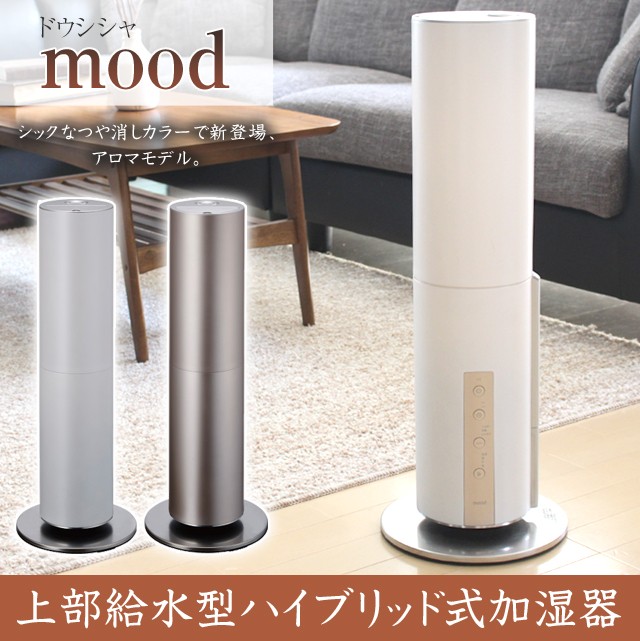 ドウシシャ mood上部給水型ハイブリッド式加湿器 アロマオイル対応加湿器 DOSHISHA ムード