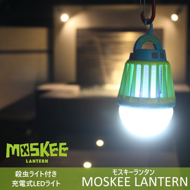 モスキーランタン/MOSKEE LANTERN 殺虫ライト付き充電式LEDランタン 