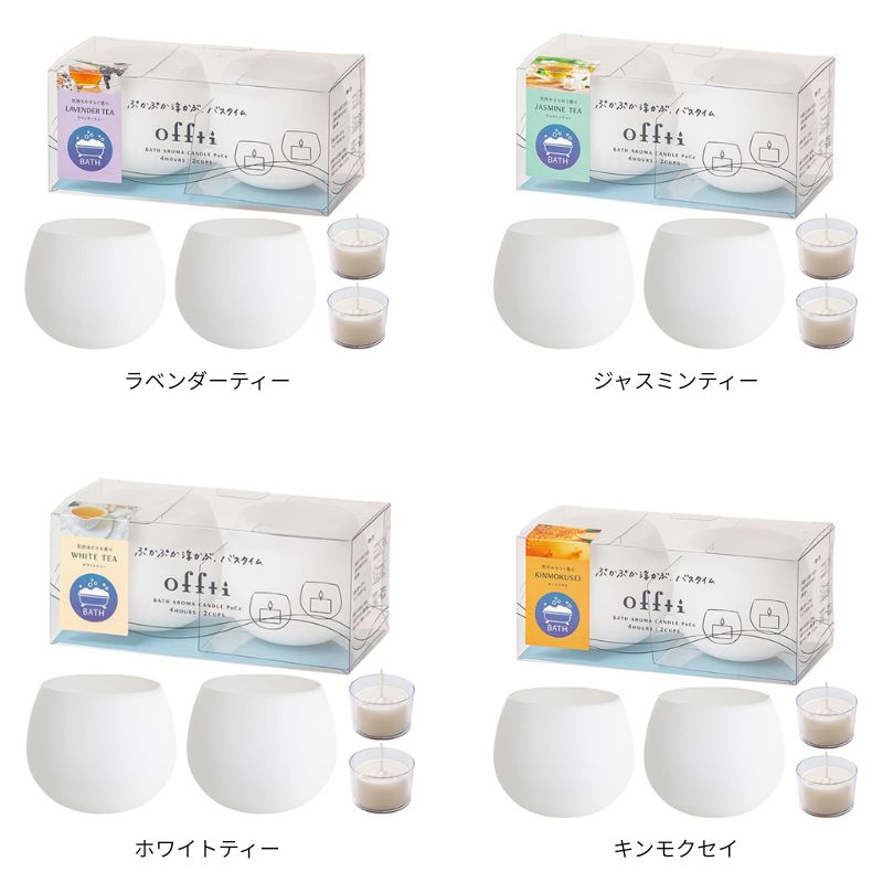 繰り返し使えるアロマキャンドル offti オフティ バスキャンドル お