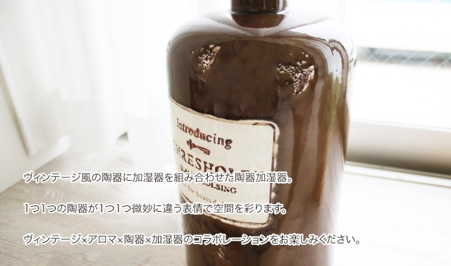 Onlili オンリリ陶器アロマ超音波式加湿器 ヴィンテージ感ある