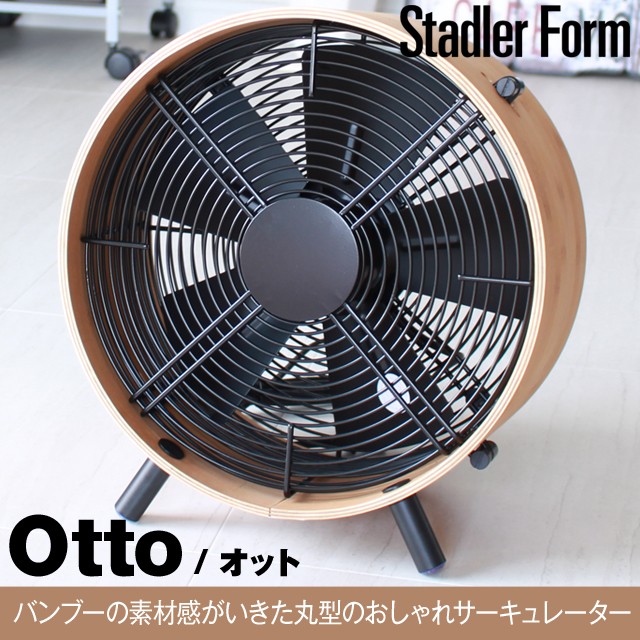 美品　Stadler Form Otto 扇風機　サーキュレーター　バンブー素材 Amazon.co.jp: 【公式】Stadler Form Otto バンブー