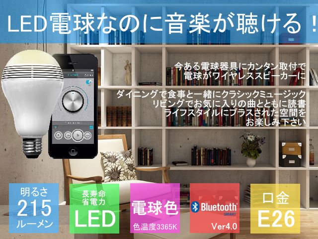 PLAYBULB/プレイバルブ ブルートゥーススピーカー付きのLED電球 スマホ