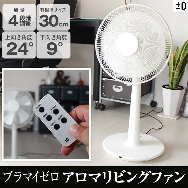 プラスマイナスゼロ リビング 扇風機 白 美品 リモコン付き プラスマイナスゼロ 楽天市場】扇風機 【選べる豪華特典】 ±0 プラスマイナスゼロ