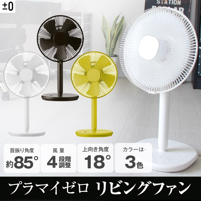 0（プラスマイナスゼロ） リビングファンZ710 リビングファン 女性に